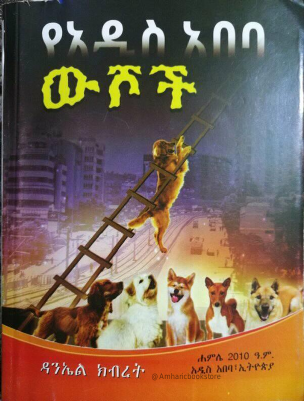 የአዲስ አበባ ውሾች - ዳንኤል ክብረት (1).pdf